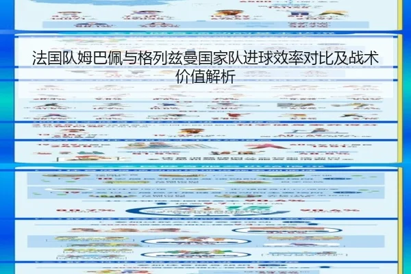 法国队姆巴佩与格列兹曼国家队进球效率对比及战术价值解析