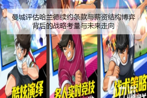 曼城评估哈兰德续约条款与薪资结构博弈背后的战略考量与未来走向