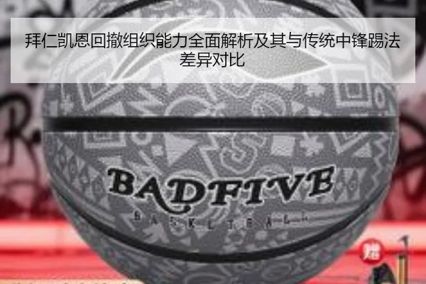 拜仁凯恩回撤组织能力全面解析及其与传统中锋踢法差异对比