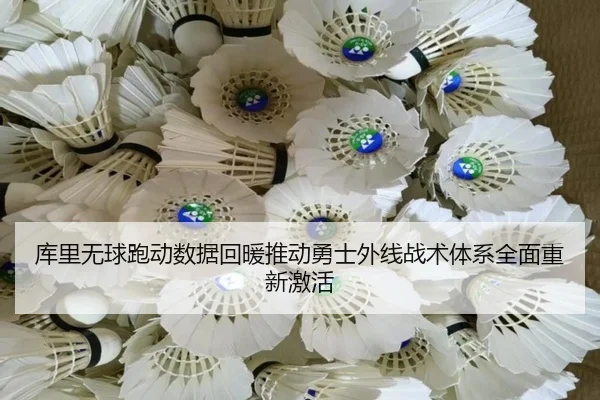 库里无球跑动数据回暖推动勇士外线战术体系全面重新激活